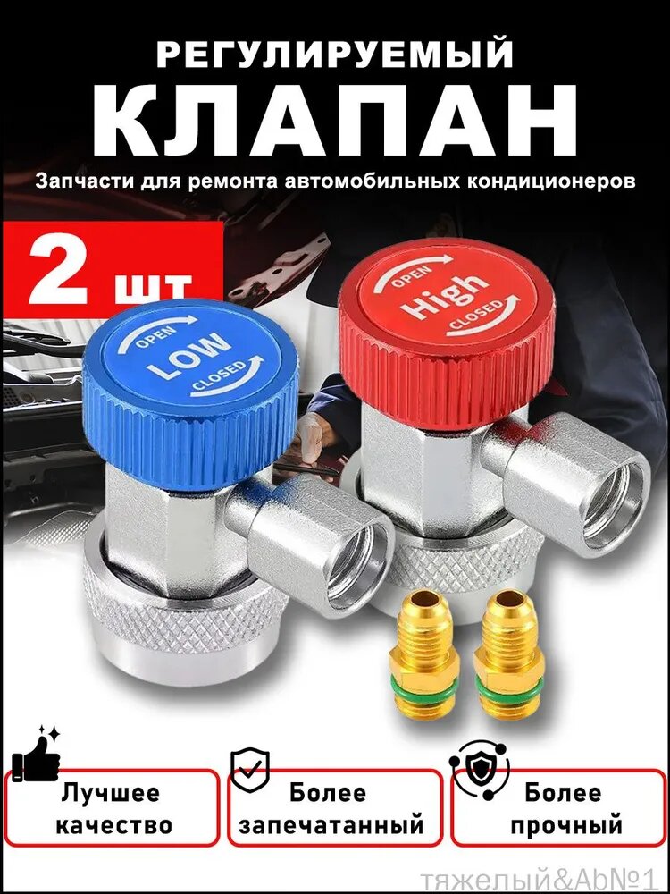 Вентиль для автокондиционера, арт. EZ7014, 2 шт.