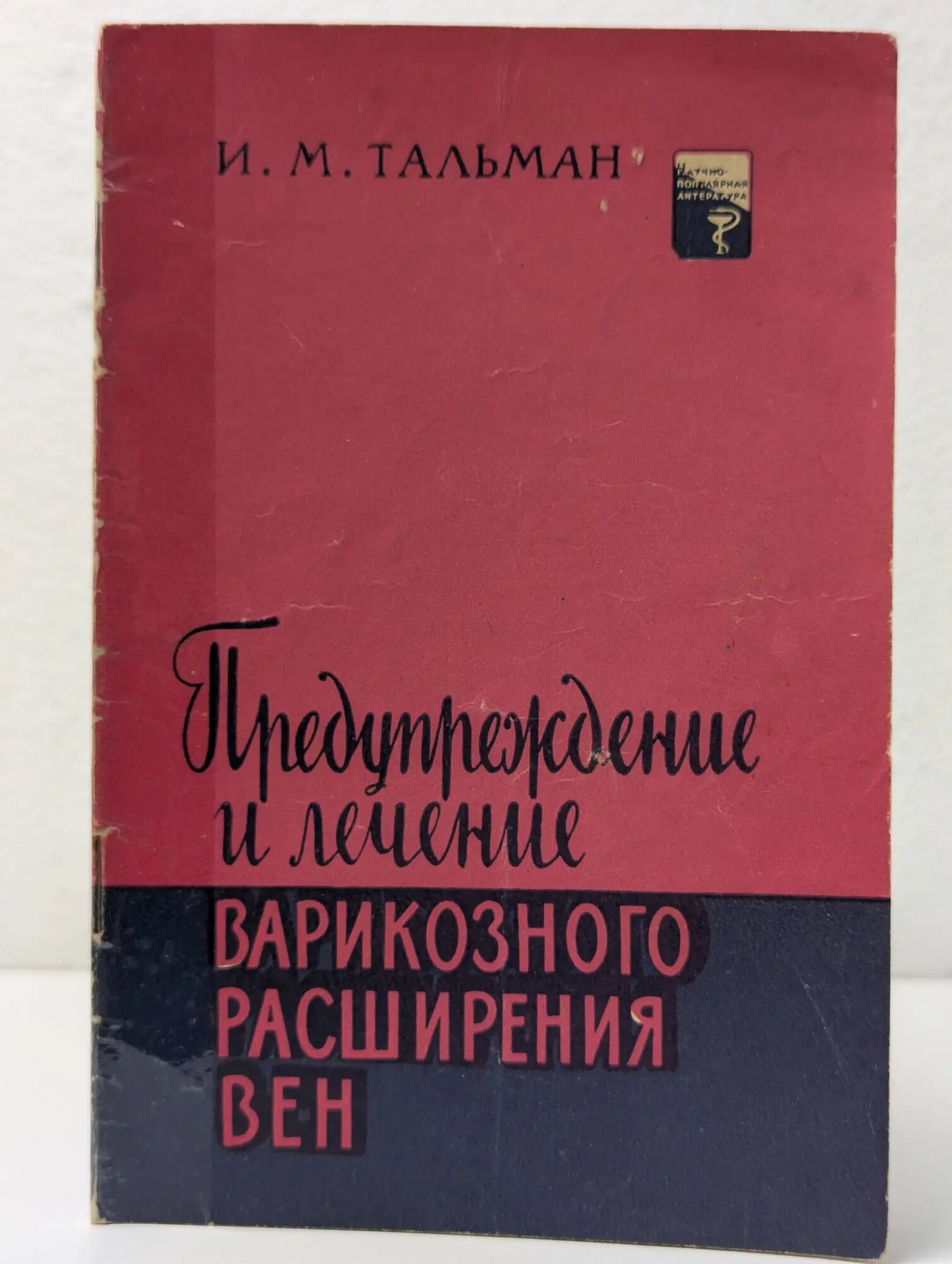 Научно-популярная медицинская литература. Предупреждение и лечение варикозного расширения вен Тальман Израиль Моисеевич 1962