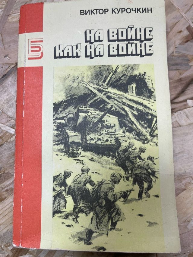 На войне как на войне