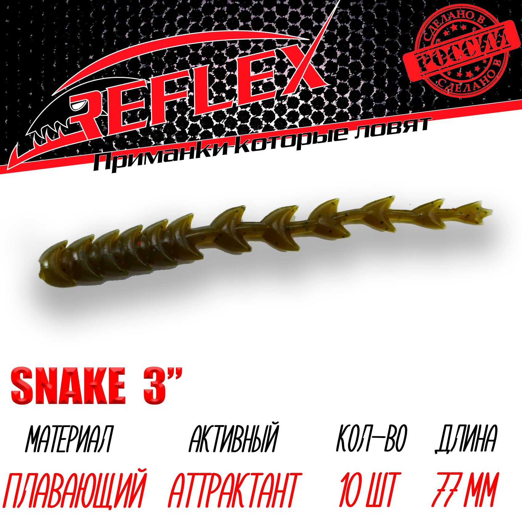 Силиконовые приманки Reflex Snake 3" 77 мм 10 шт цвет 013 Болото