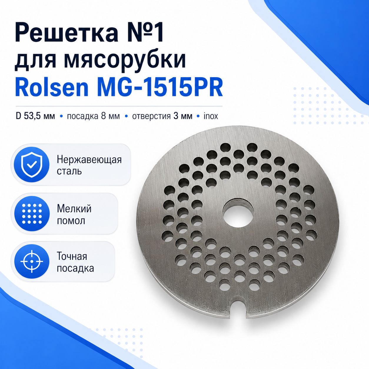 Решетка №1 Rolsen MG-1515PR, D 53,5 мм, отверстия 3 мм, inox