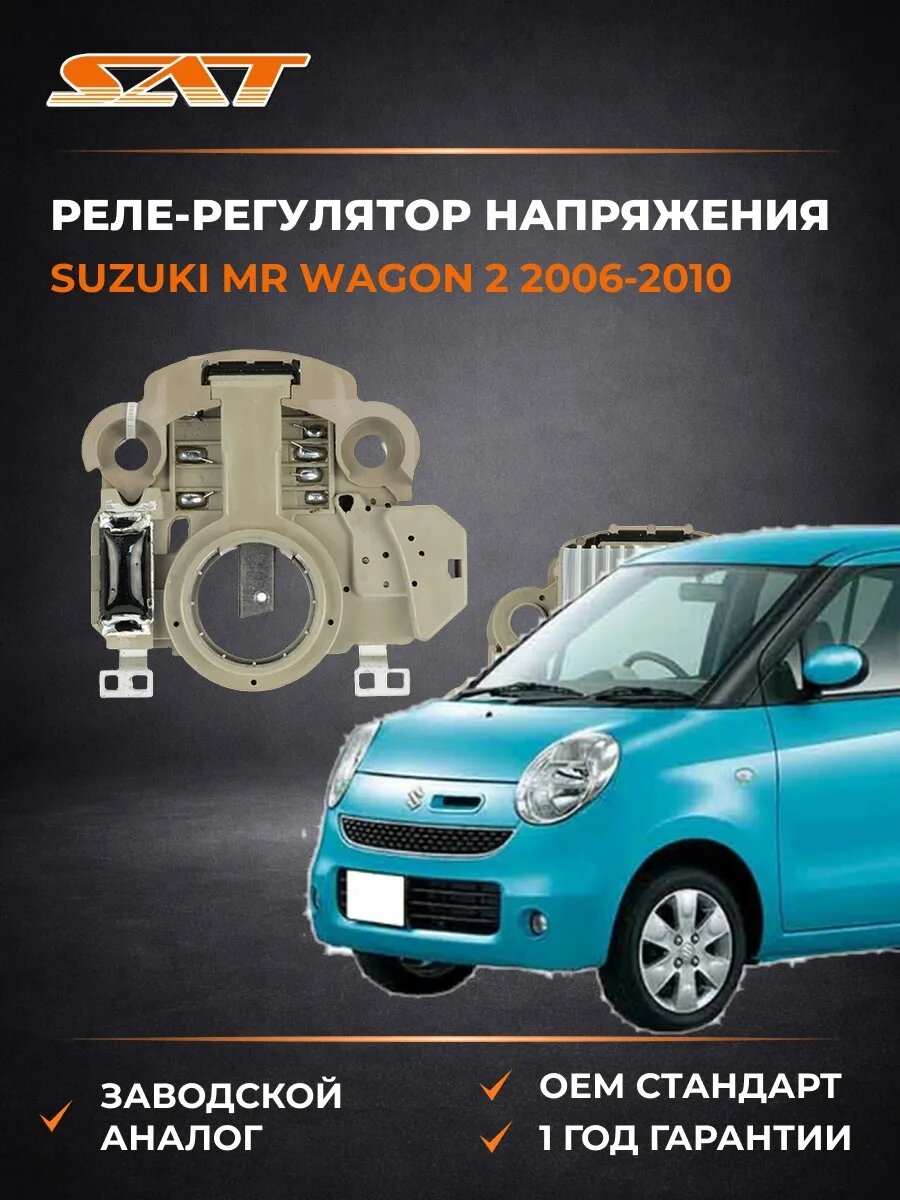 Реле-регулятор напряжения генератора SAT ST31150RSH004 Сузуки MR Вагон 2 Suzuki MR Wagon 2 2006-2010