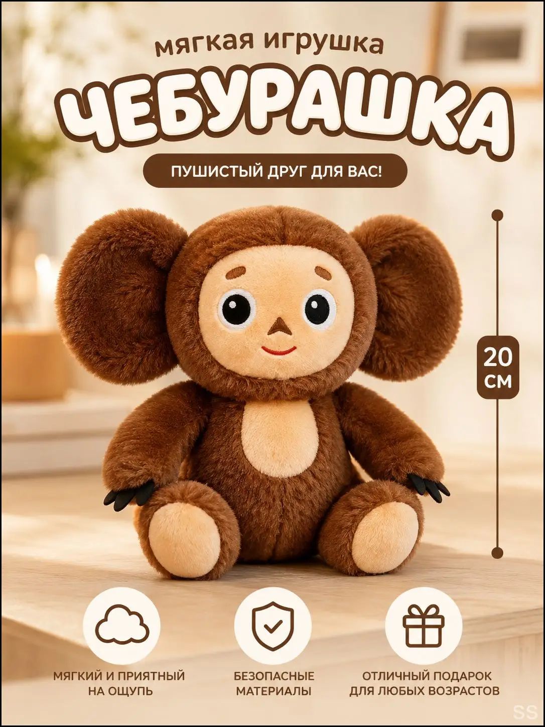 Высококачественная мягкая плюшевая игрушка Чебурашка, классический персонаж для детей и взрослых20 см(коричневый)