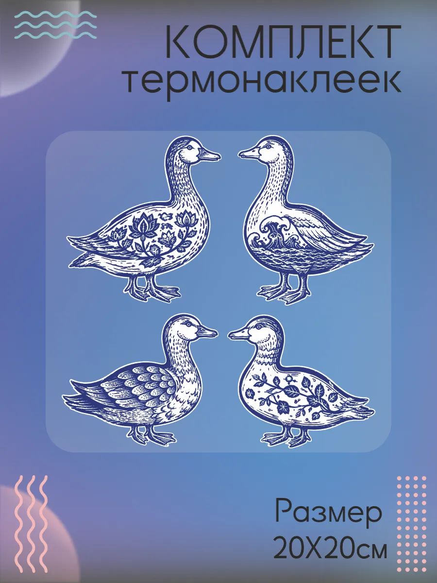 Комплект термонаклеек на одежду утки