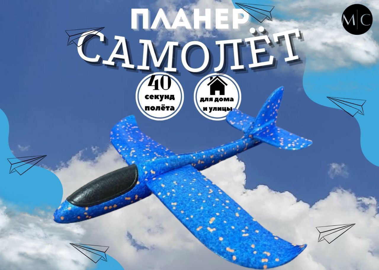 Метательный самолет , игрушка из пенопласта, планер пенопластовый 48 см синий