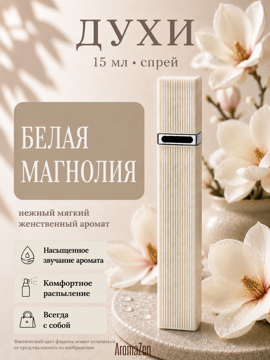 Духи Белая Магнолия, 15 мл, женские, цветочные нежные мягкие, парфюм-спрей / AromaZen