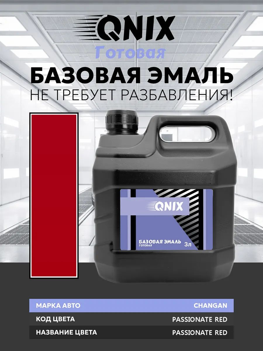 Краска автомобильная. CHANGAN PASSIONATE RED PASSIONATE RED 3 л. Не требует разбавителя.