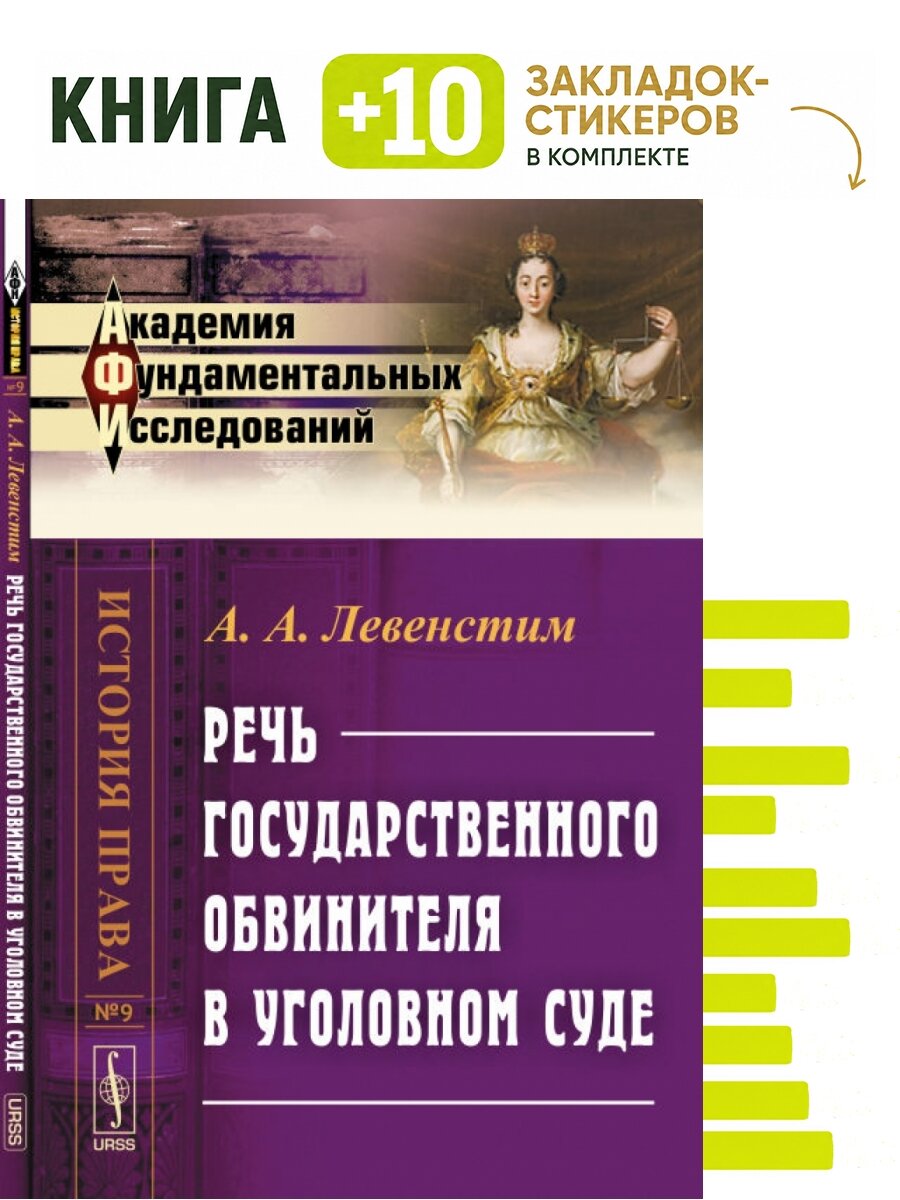 Речь государственного обвинителя в уголовном суде. Комплект: книга + 10 закладок-стикеров