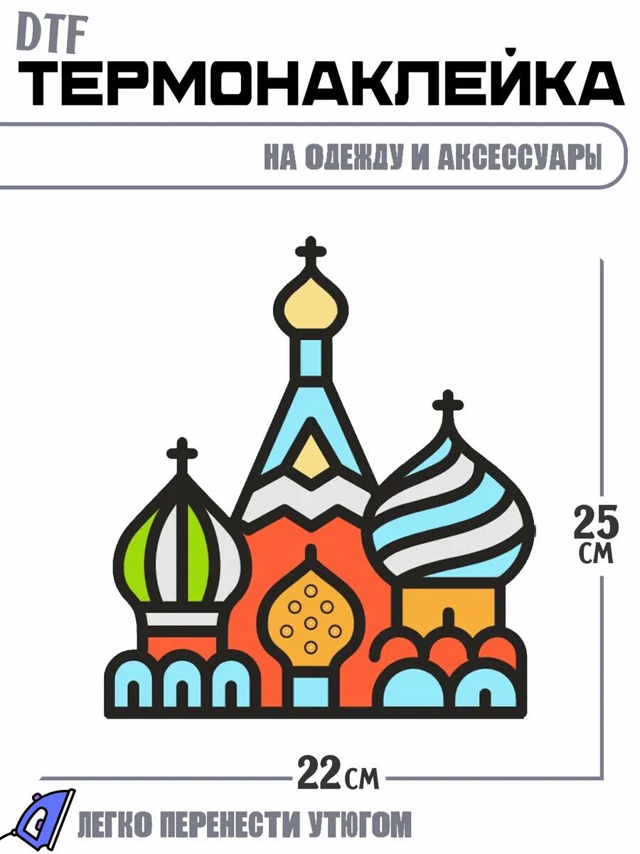 Термонаклейка Храм Василия Блаженного