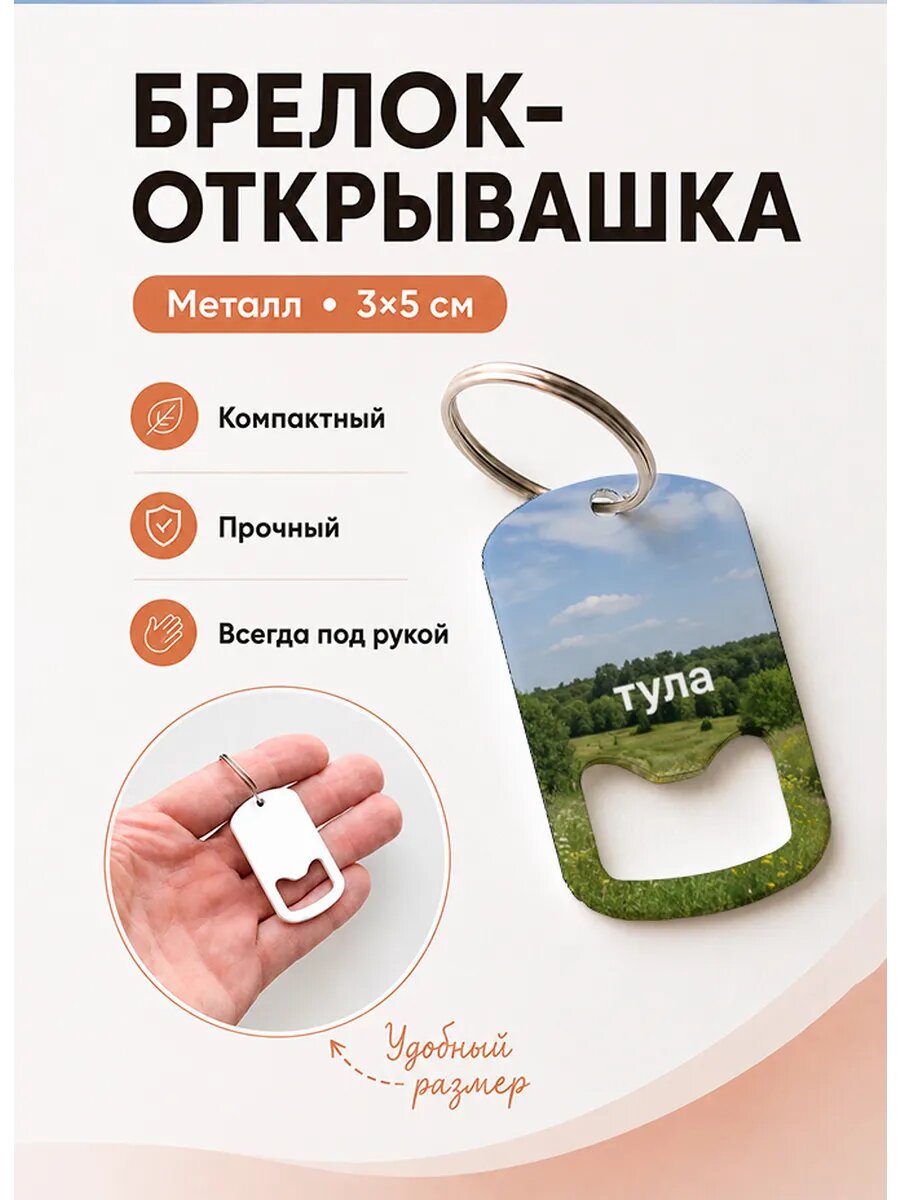 Брелок открывашка "Тула Цветочный Луг"