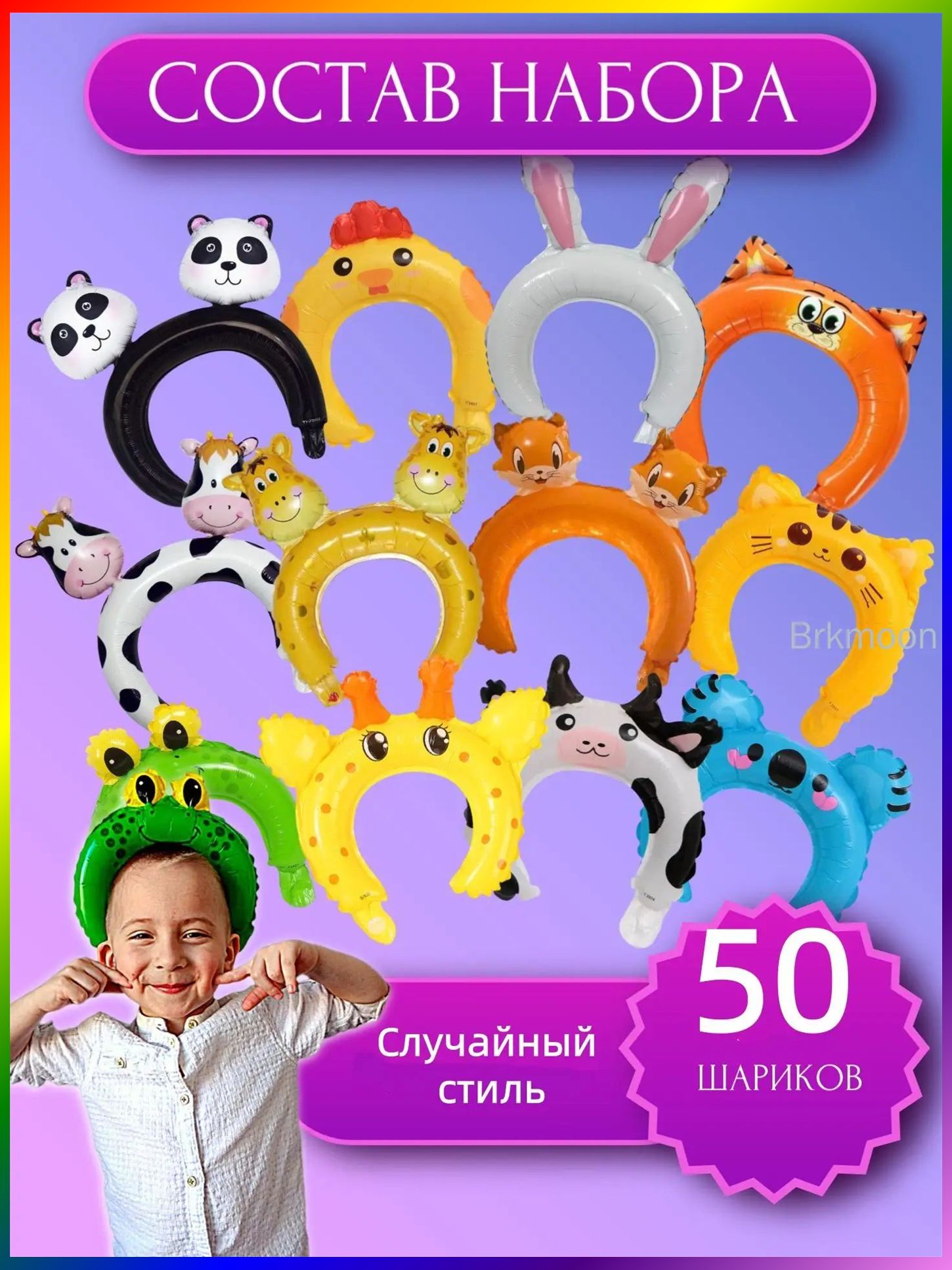 Фольгированные воздушные шары с ушами, набор 30-50 шт, для праздников