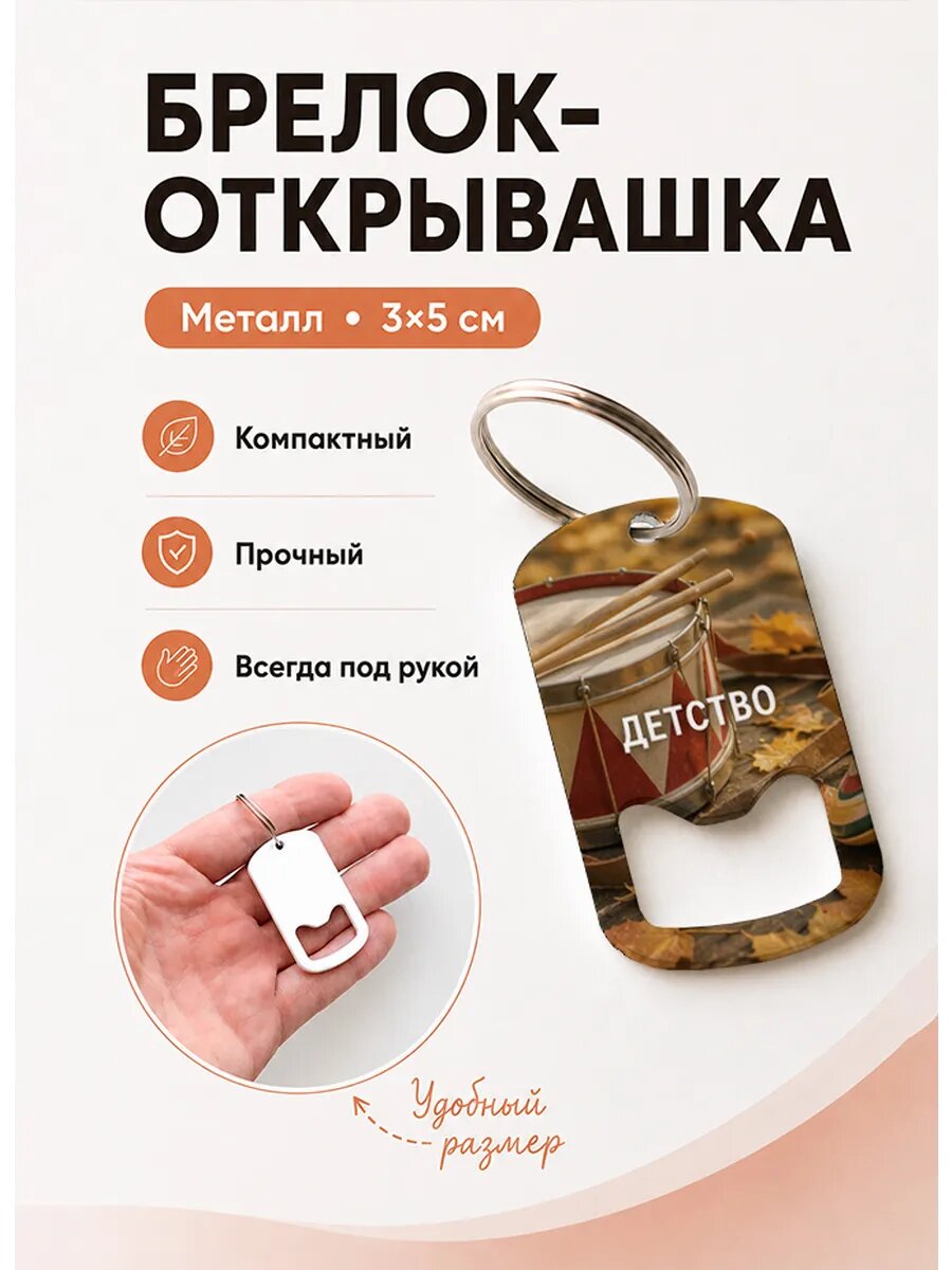 Брелок открывашка "Детский Барабан"