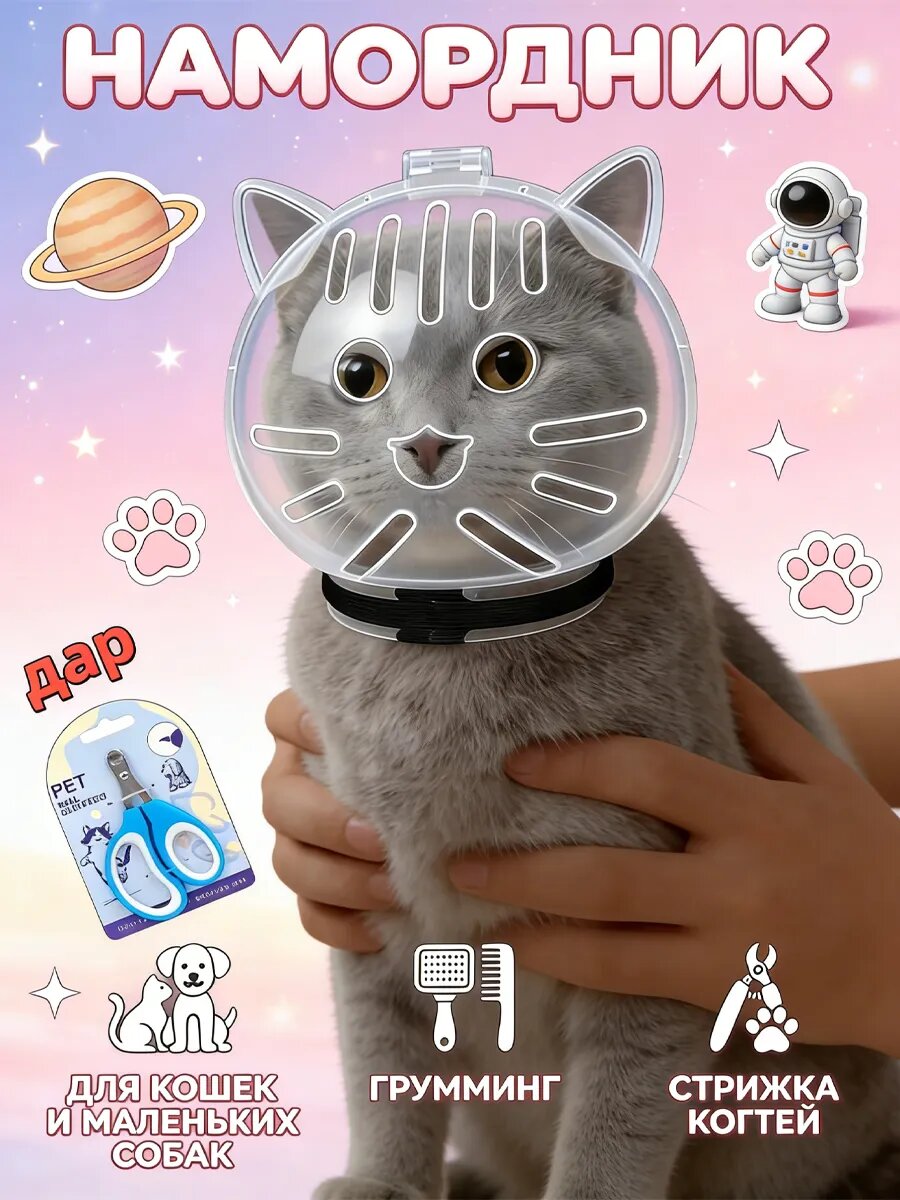 Шар маска намордник для кошек