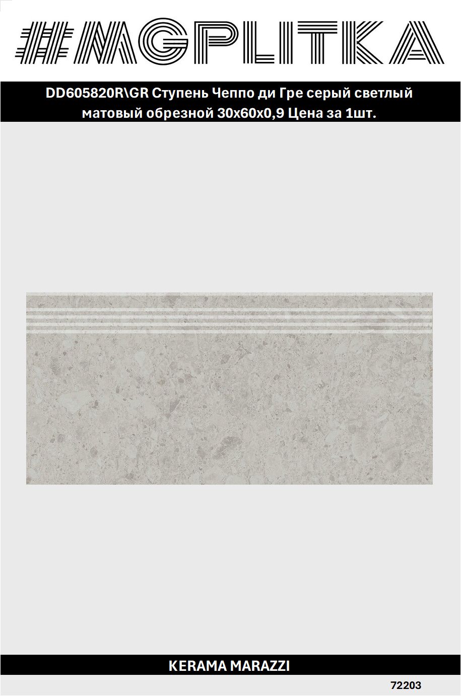 DD605820R/GR Ступень Чеппо ди Гре серый светлый матовый обрезной 30x60x0,9
