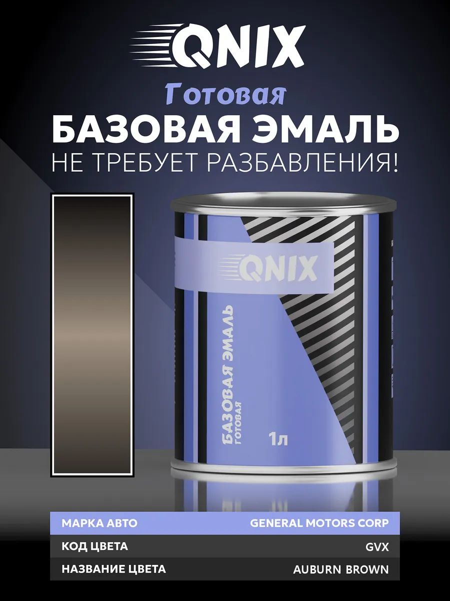Краска автомобильная. GENERAL MOTORS CORP GVX AUBURN BROWN 1 л. Не требует разбавителя.