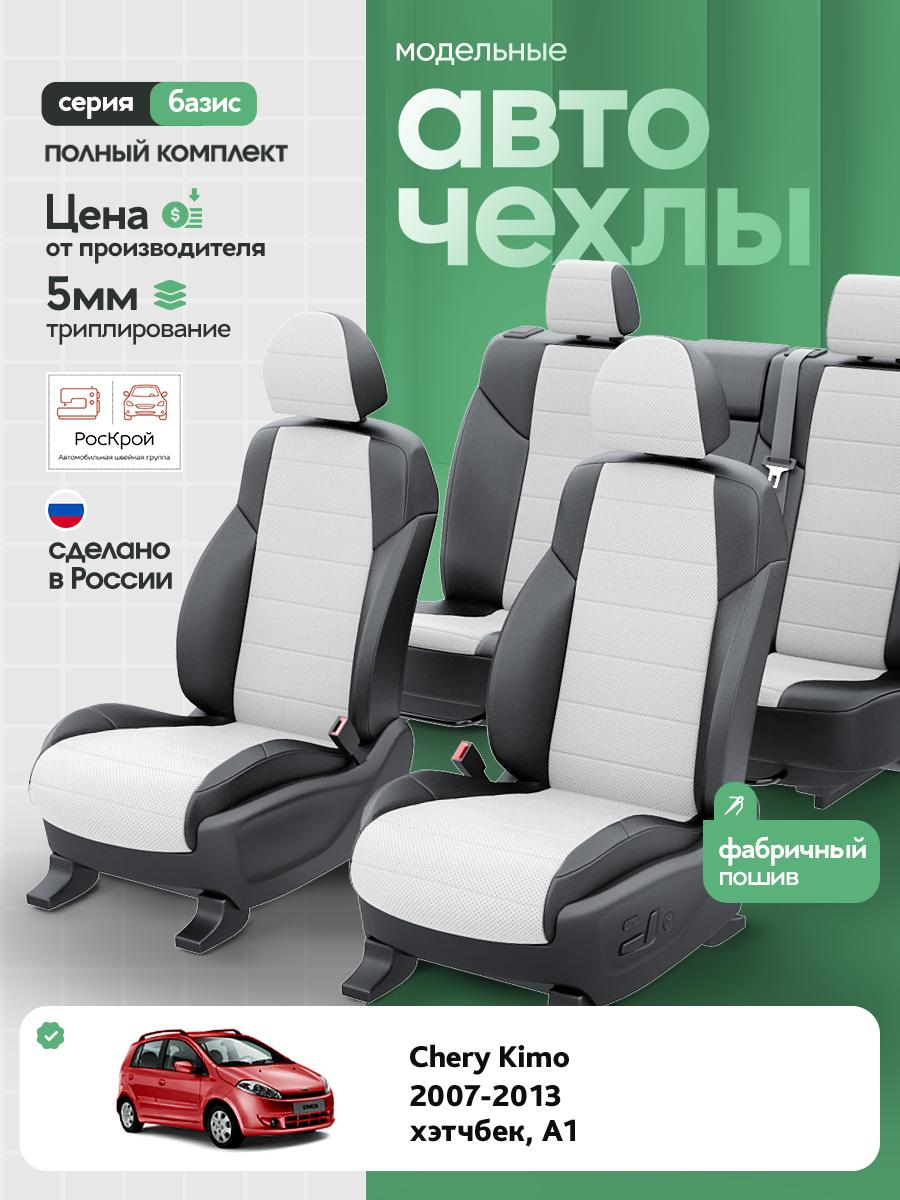 Чехлы Чери Кимо (Chery Kimo) 2007-2014 1 A1 хэтчбек Экокожа Белый RS3608-C3593 Роскрой