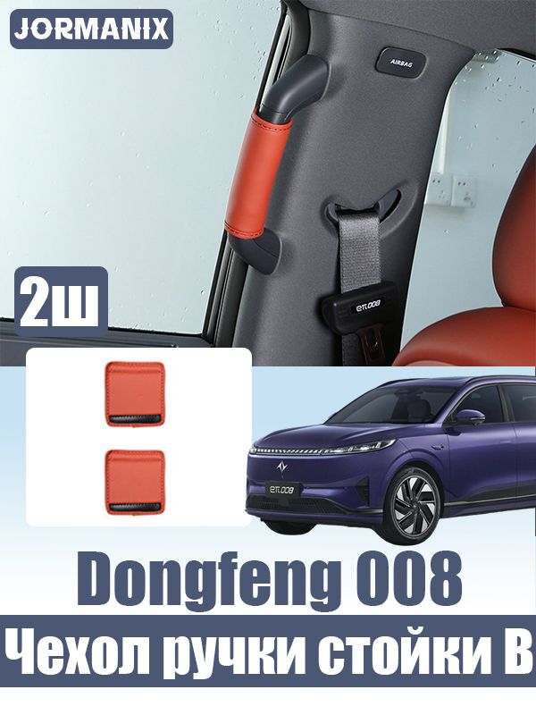 Dongfeng 008 Защитный чехол ручки стойки B задней двери, Dongfeng EP 008 аксессуары