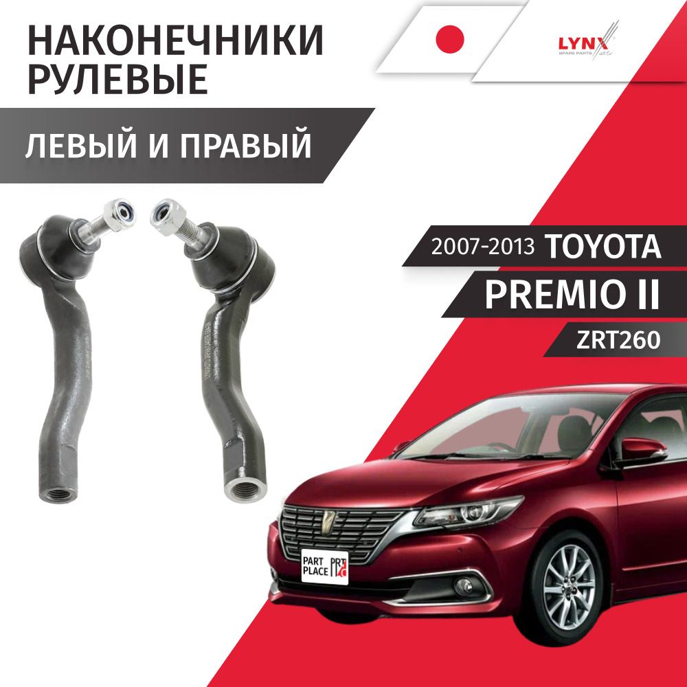 Наконечники рулевой рейки левый и правый Toyota Premio (2) ZRT260 2007 - 2013, Комплект 2 шт LYNXauto