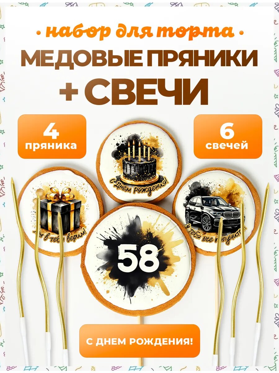 Свечи для торта. Цифра 58. Надписи. 4 шт + свечи золото