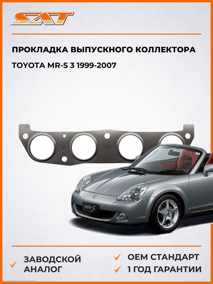 Прокладка выпускного коллектора SAT ST1717322010 Тойота MR-S 3 Toyota MR-S 3 1999-2007