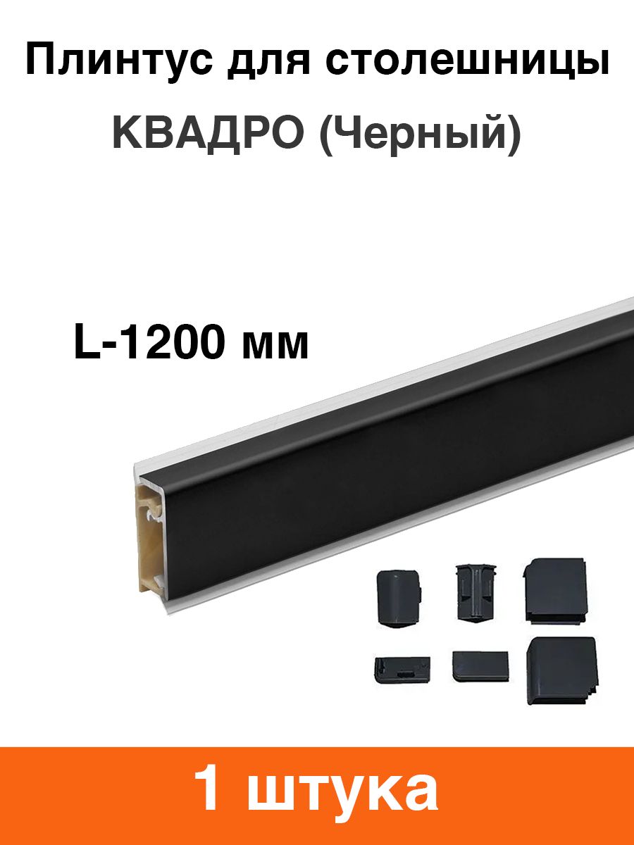Плинтус для столешницы Квадро (черный) 1200 мм - 1 шт.