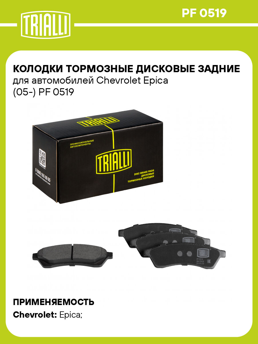 Колодки тормозные дисковые задние для автомобилей Chevrolet Epica (05-) PF 0519 TRIALLI