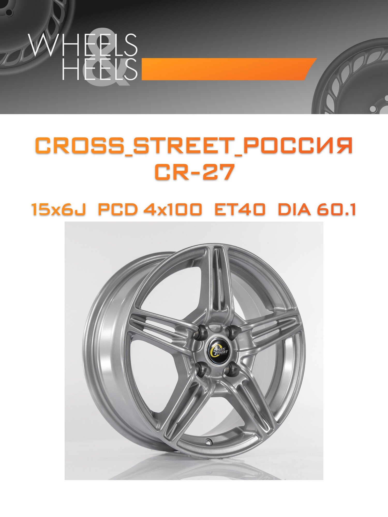 Диск автомобильный литой CROSS_STREET_Россия CR-27 15x6 4x100 et40 dia60.1 s