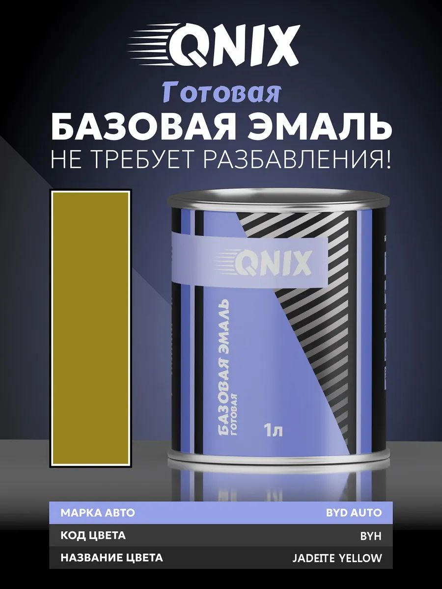 Краска автомобильная. BYD AUTO BYH JADEITE YELLOW 1 л. Не требует разбавителя.