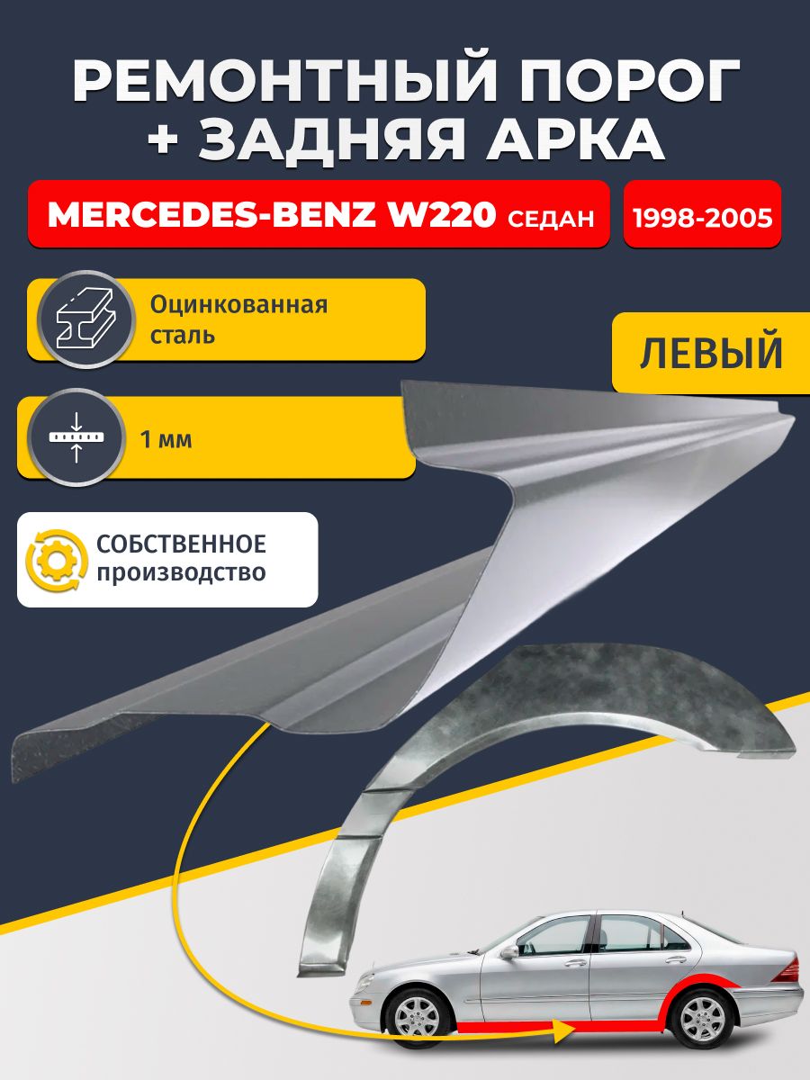 Левая ремонтная задняя арка (0,8 мм) и левый ремонтный стандартный порог (1 мм) на Mercedes-Benz W220 1998-2005 седан (Мерседес В220). Материал оцинкованная сталь.