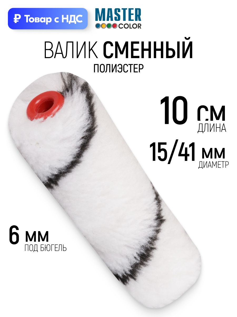 Валик малярный 100 мм сменный ролик для красок на водной основе полиэстр ворс 13 мм ядро 15 мм 6 мм ручка