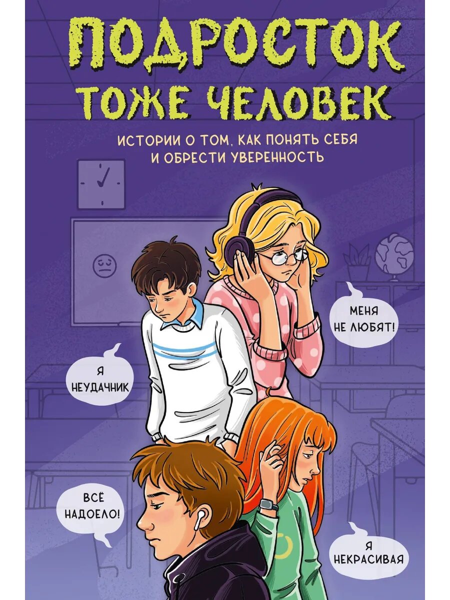 Книга Подросток тоже человек. Истории о том, как понять себя
