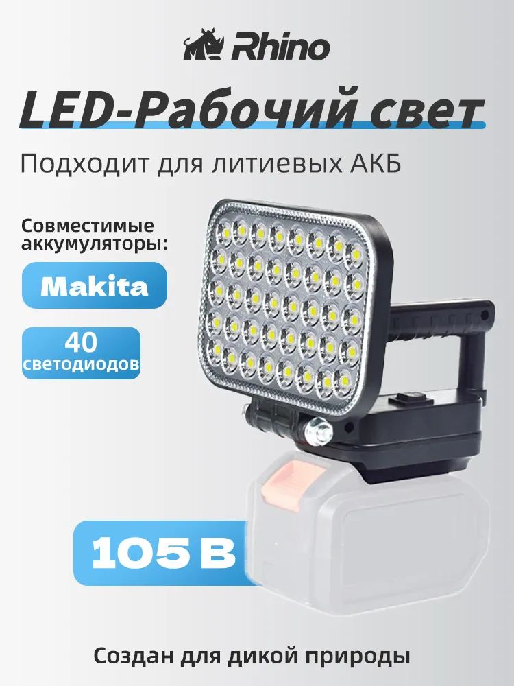 Универсальный рабочий фонарь 21V 3-в-1: освещение + PowerBank + совместимость с электроинструментом - IP54, 2xUSB 3.4A, поворот 180 (без АКБ)