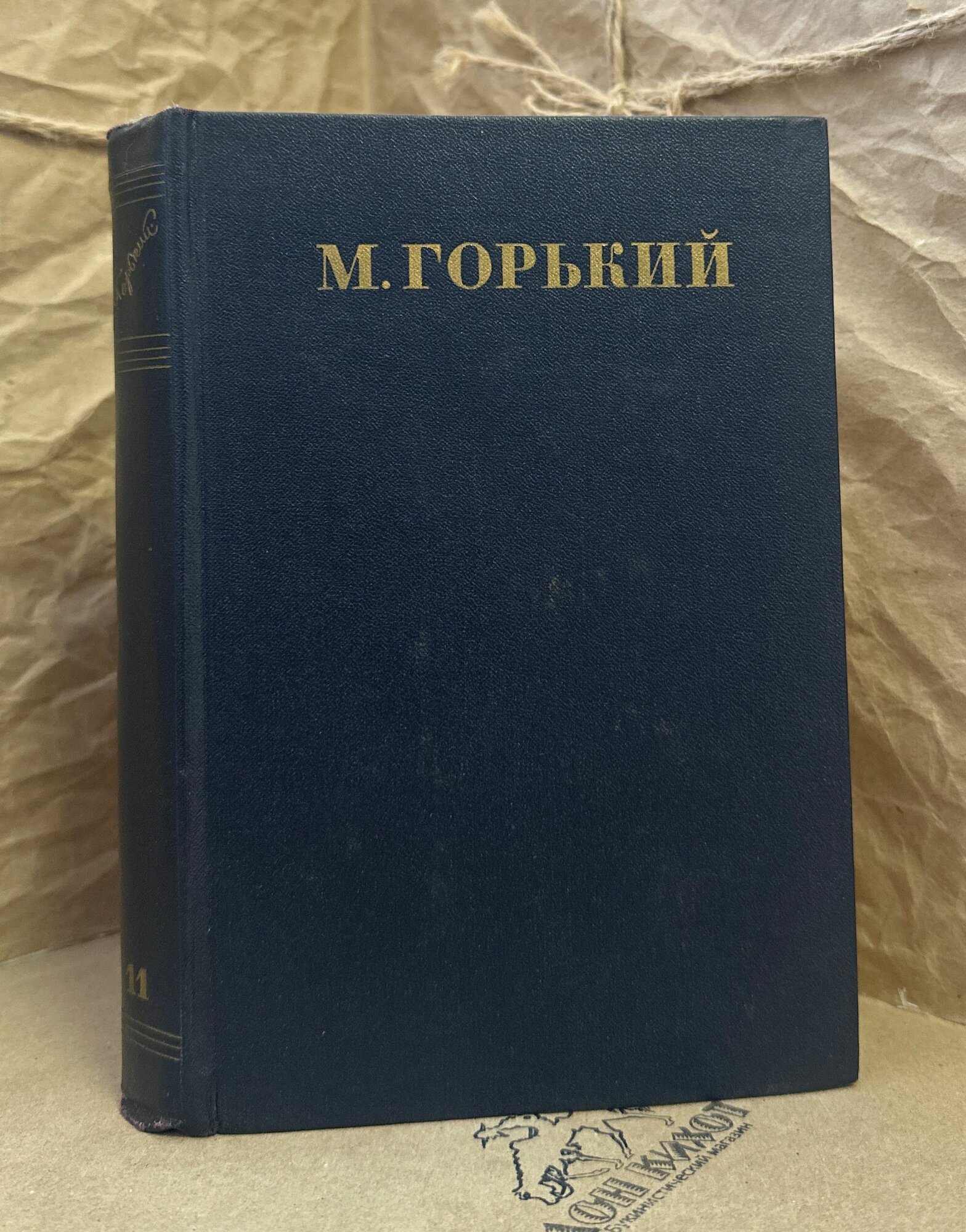 Максим Горький. Собрание сочинений в 30 томах. Том 11