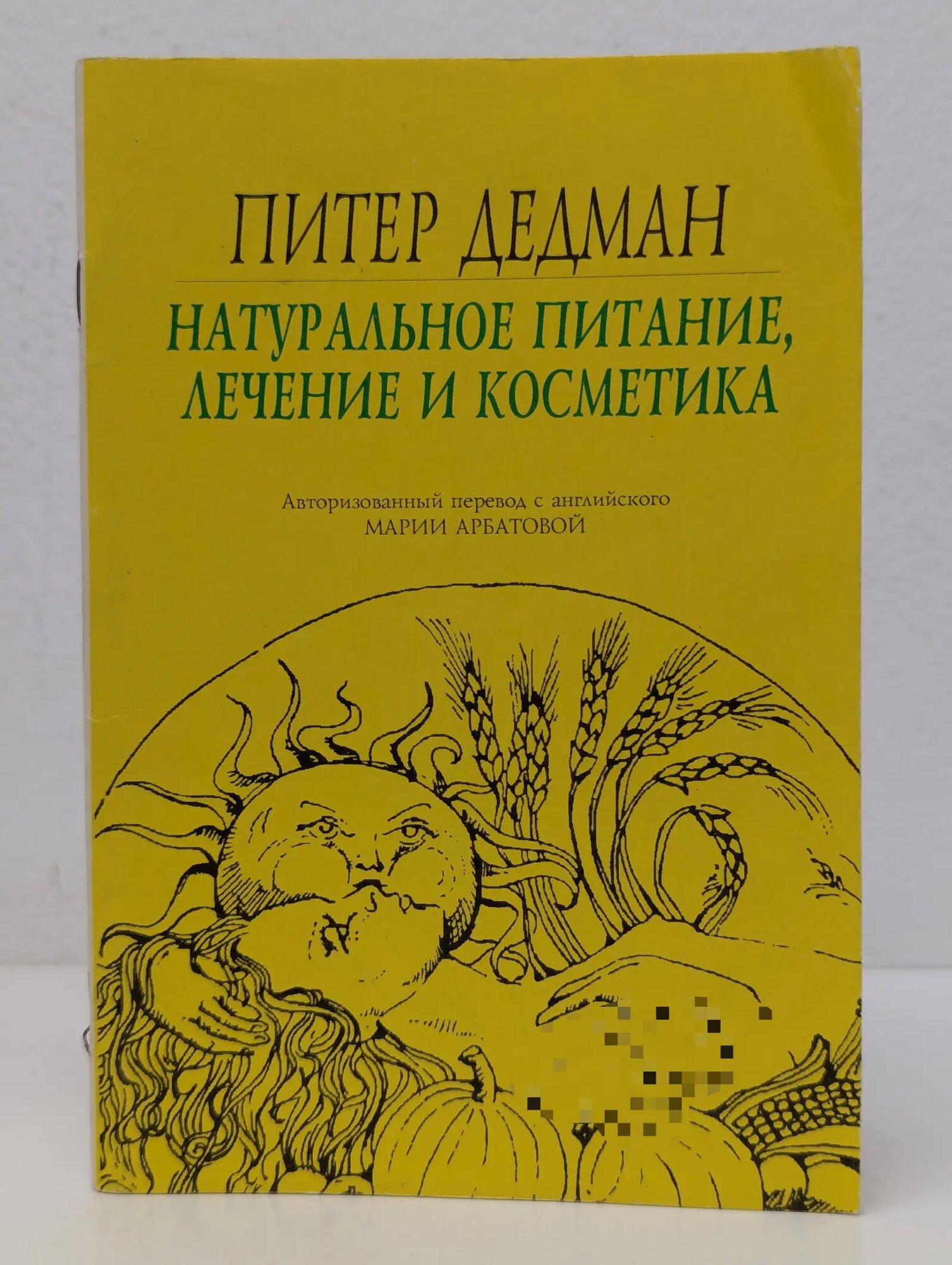Натуральное питание, лечение и косметика Дедман Питер 1992