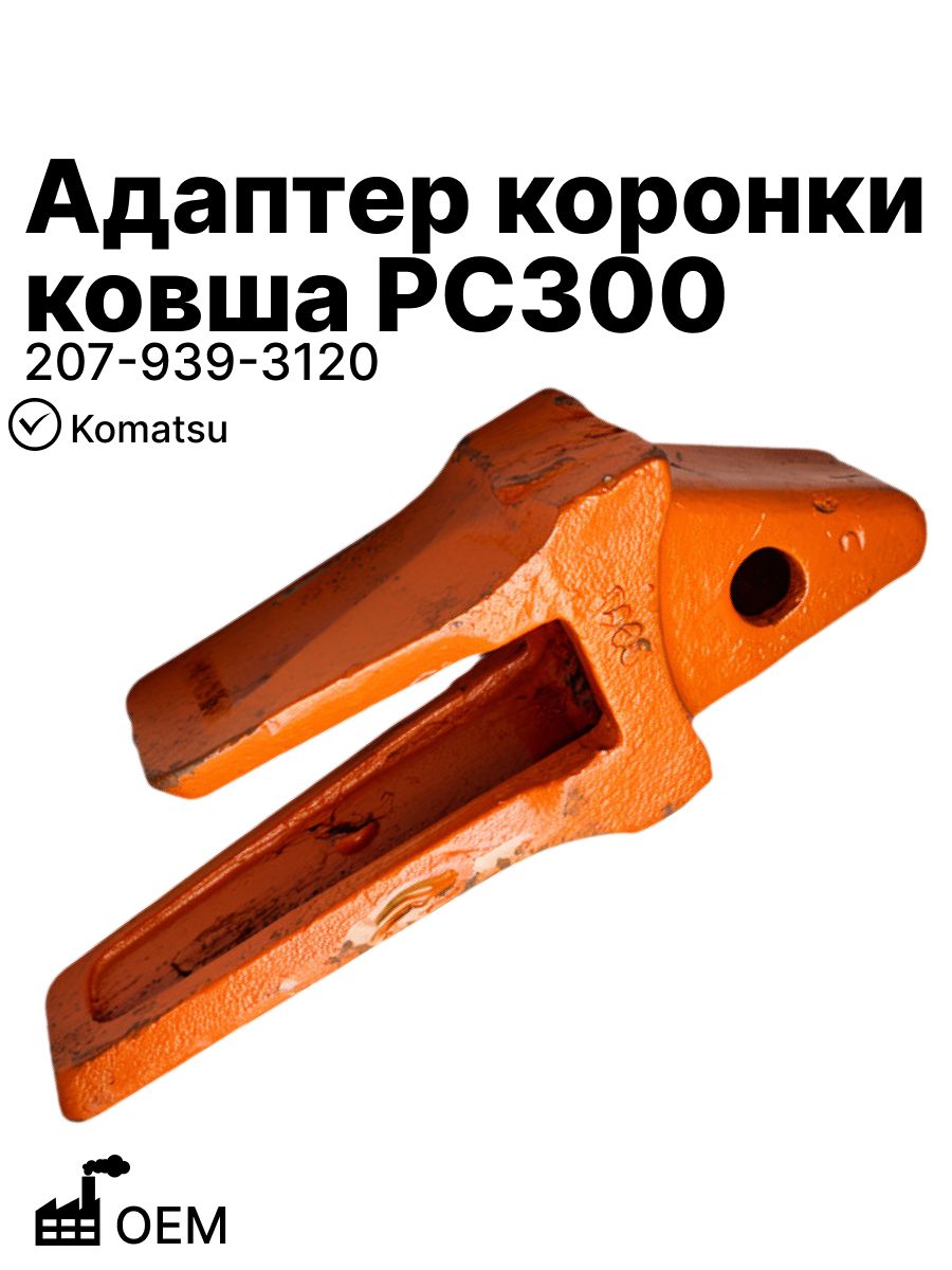 Адаптер коронки ковша Komatsu PC300 OEM (207-939-3120)