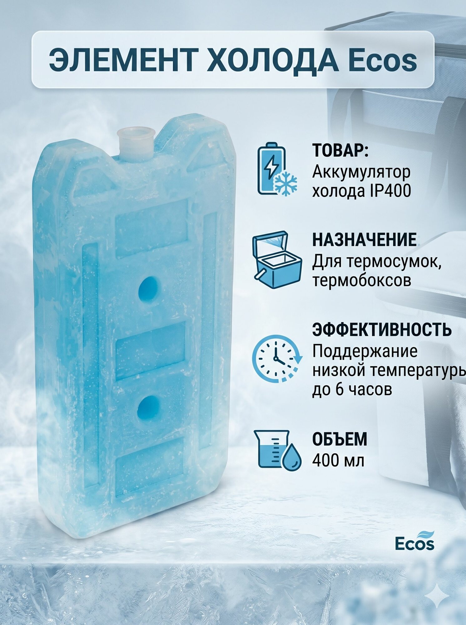 Элемент холода Ecos 400 мл (111817)