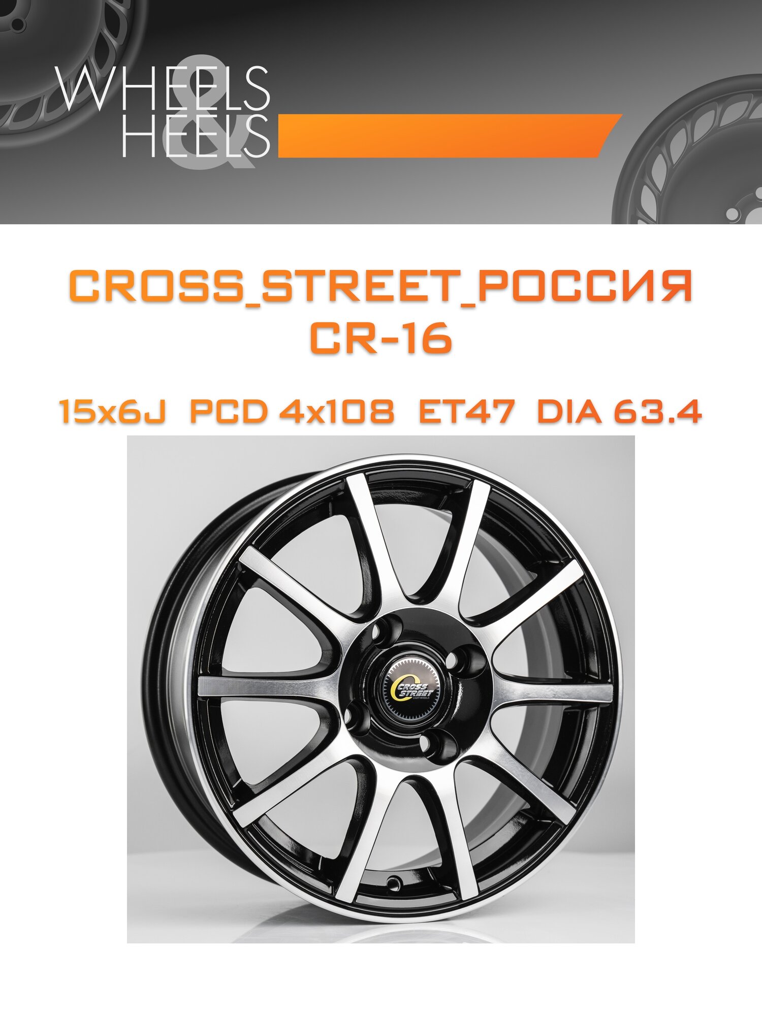 Диск автомобильный литой CROSS_STREET_Россия CR-16 15x6 4x108 et47 dia63.4 bkf