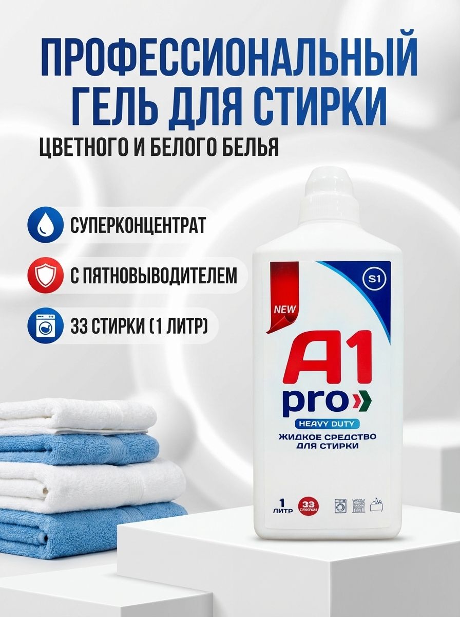 Гель для стирки A1pro 33 стирки 1л
