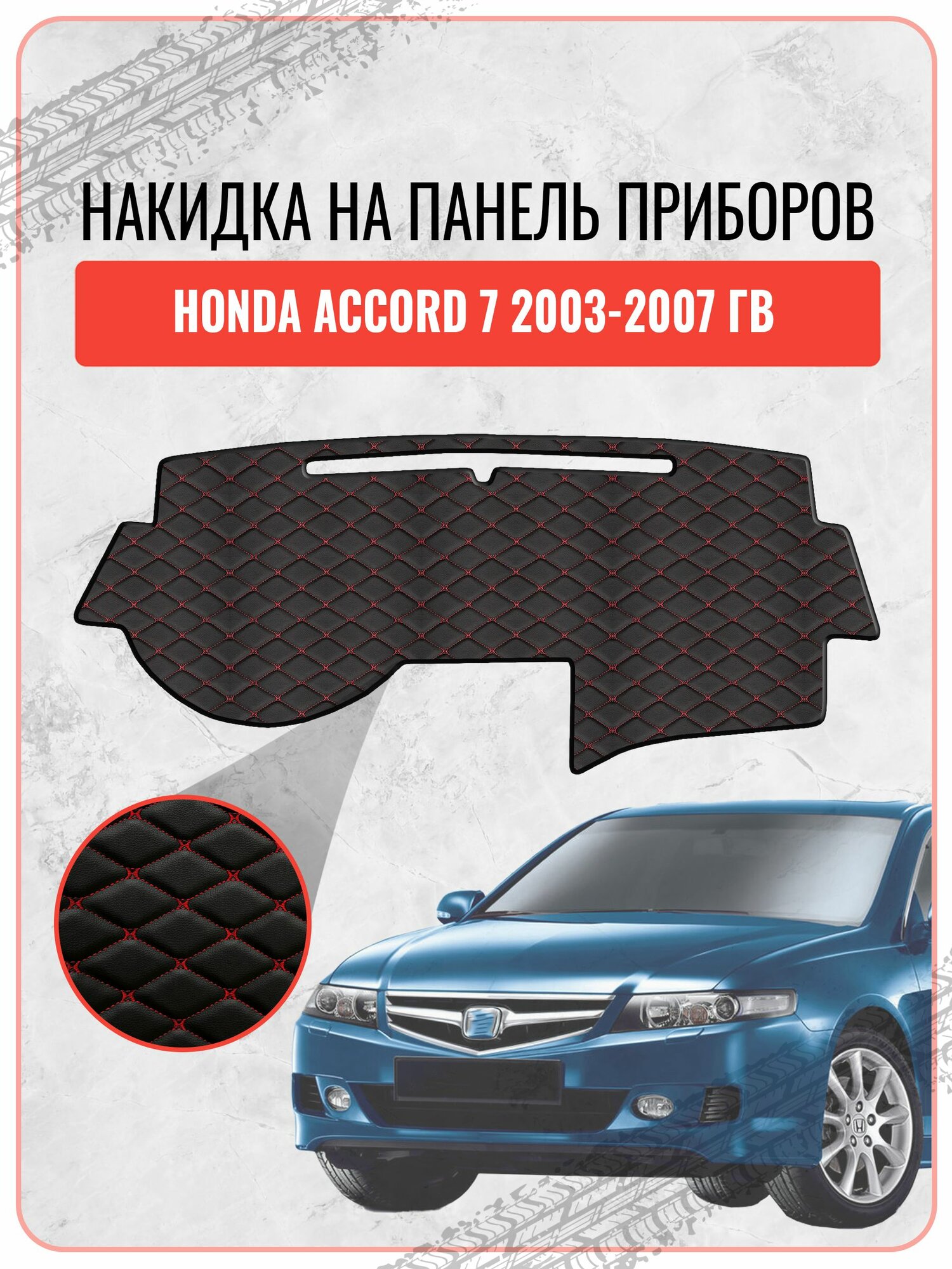 Накидка на панель приборов для Хонда Аккорд / Honda Accord 7 2003-2007, экокожа красная строчка бабочка, защита торпедо, тюнинг