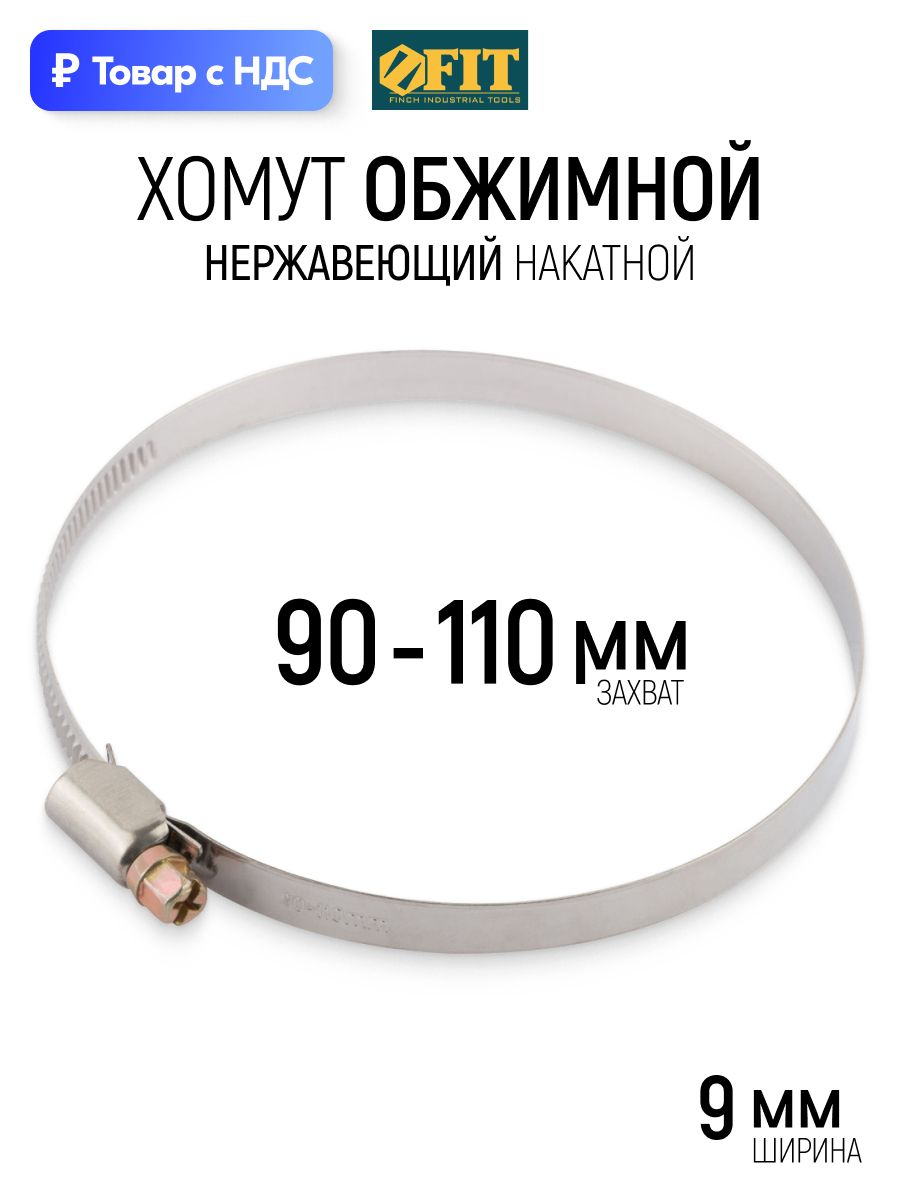 FIT Хомут обжимной нержавеющий 90-110 мм ширина 9 мм для шланга труб фитинга