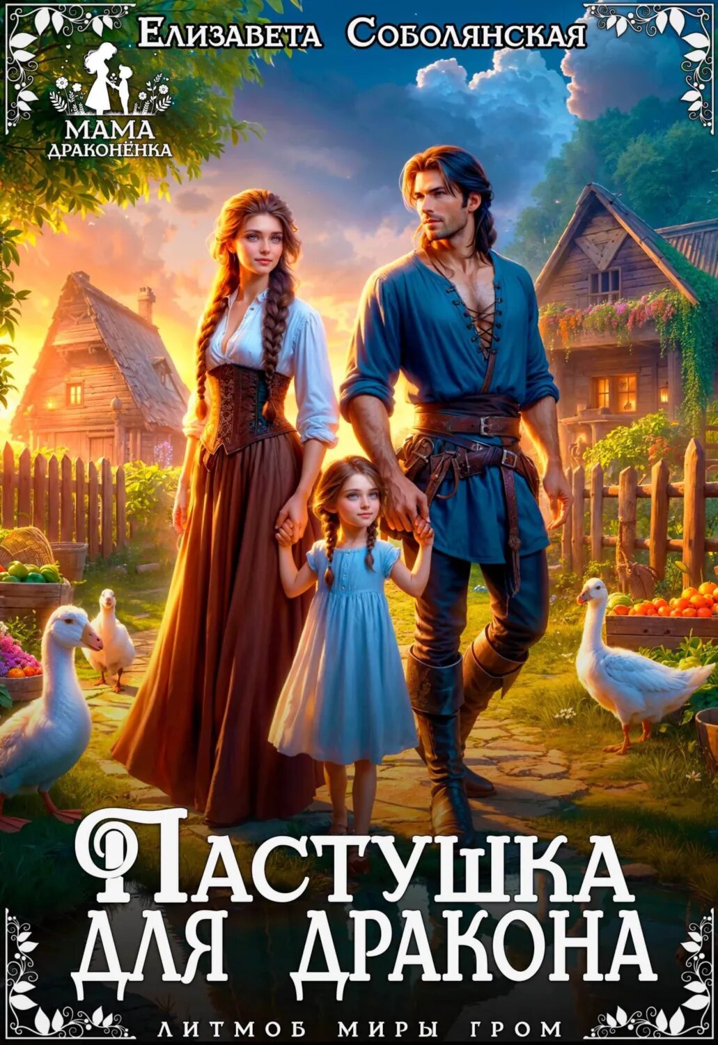 Пастушка для дракона [Цифровая книга]
