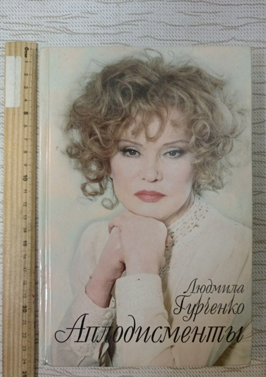 Аплодисменты. Гурченко Людмила Марковна