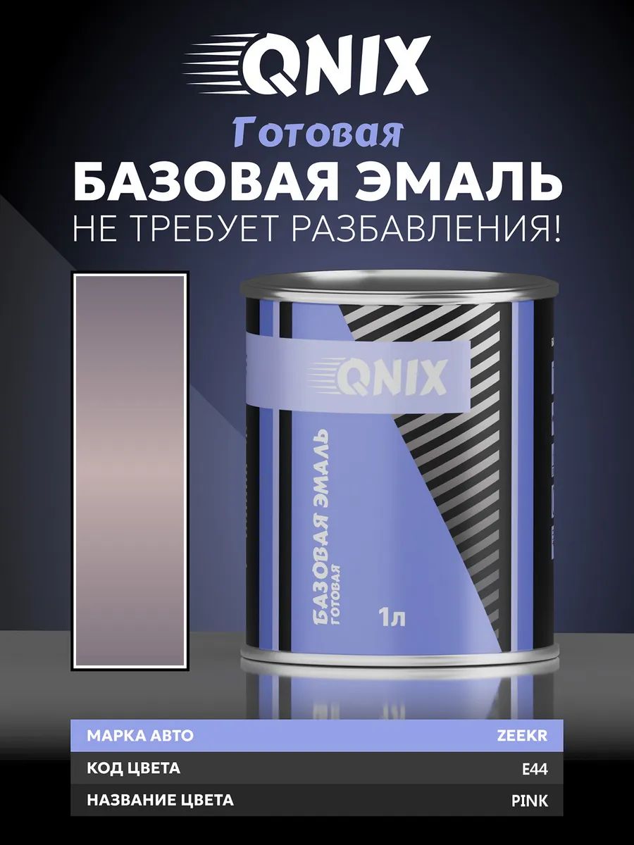 Краска автомобильная. ZEEKR E44 PINK 1 л. Не требует разбавителя.