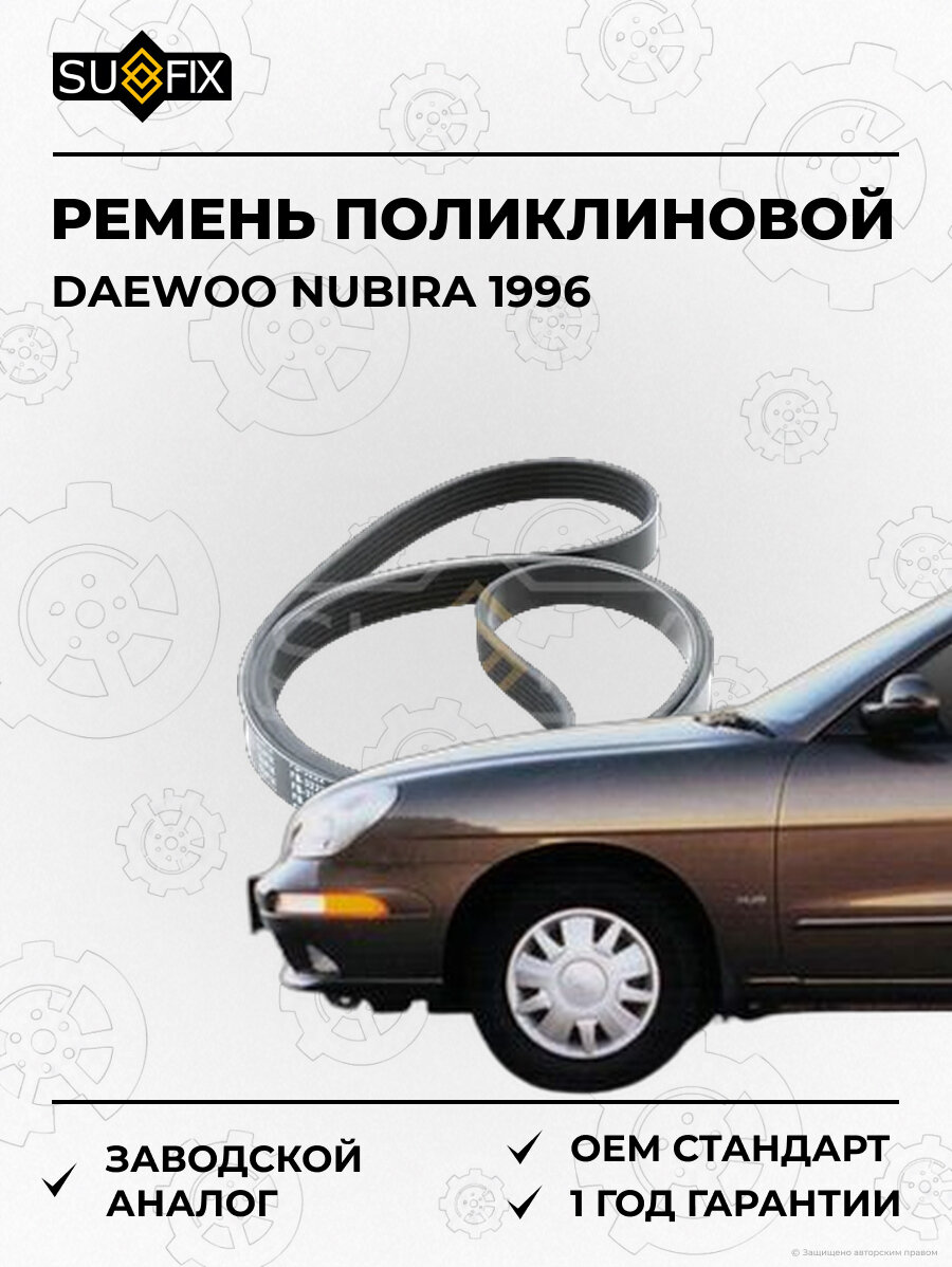 Ремень поликлиновой SUFIX FB3222 Дэу Нубира DAEWOO NUBIRA 1996