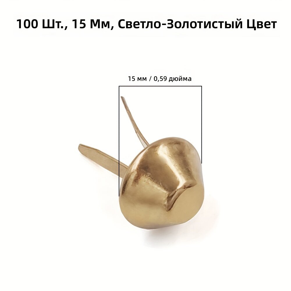 Металлические двухногие гвозди 100 шт, диаметр 15 мм, светло-золотистые