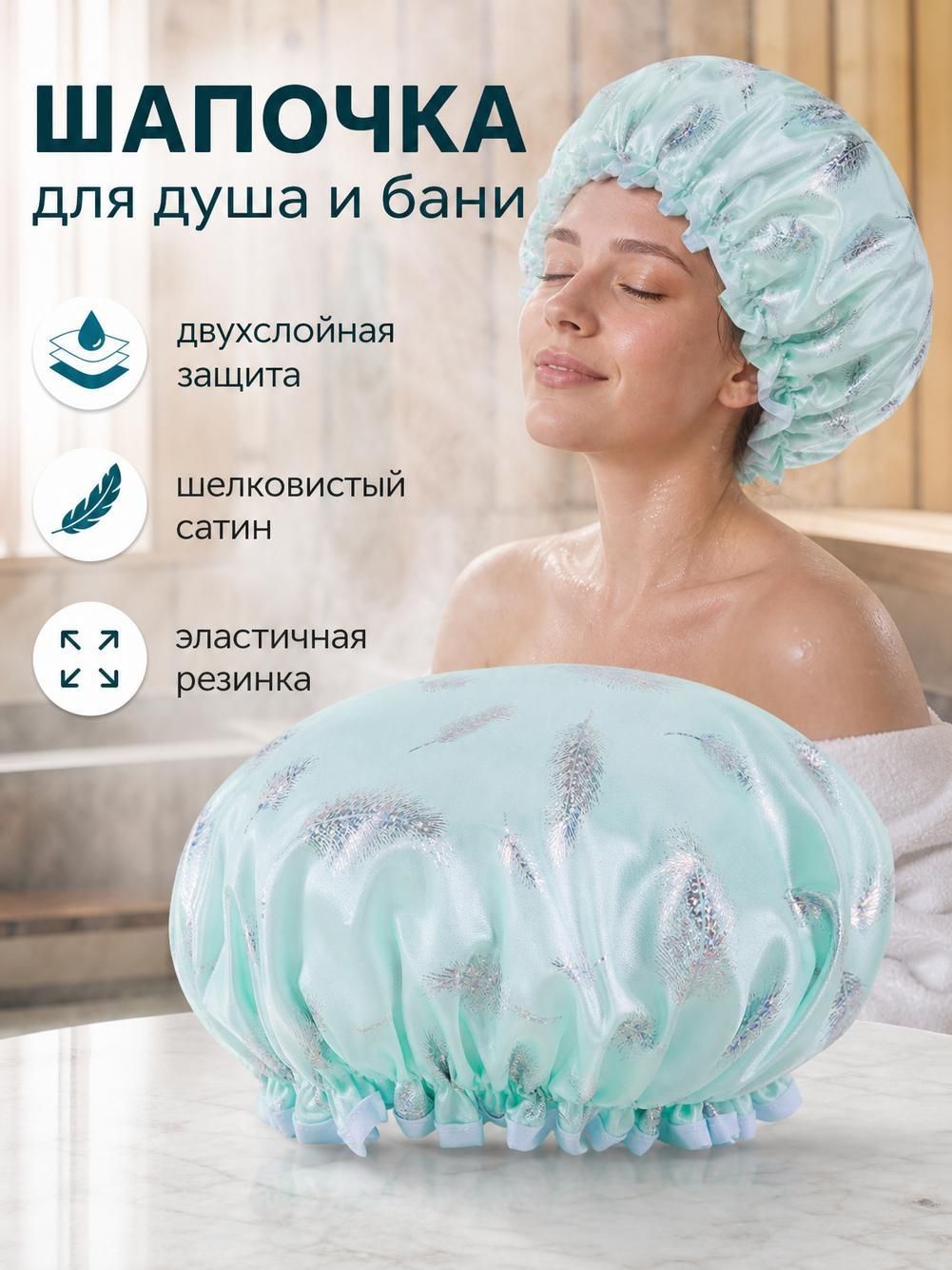 Шапочка для душа женская водонепроницаемая двухслойная многоразовая с эластичной резинкой для ванны и ухода за волосами