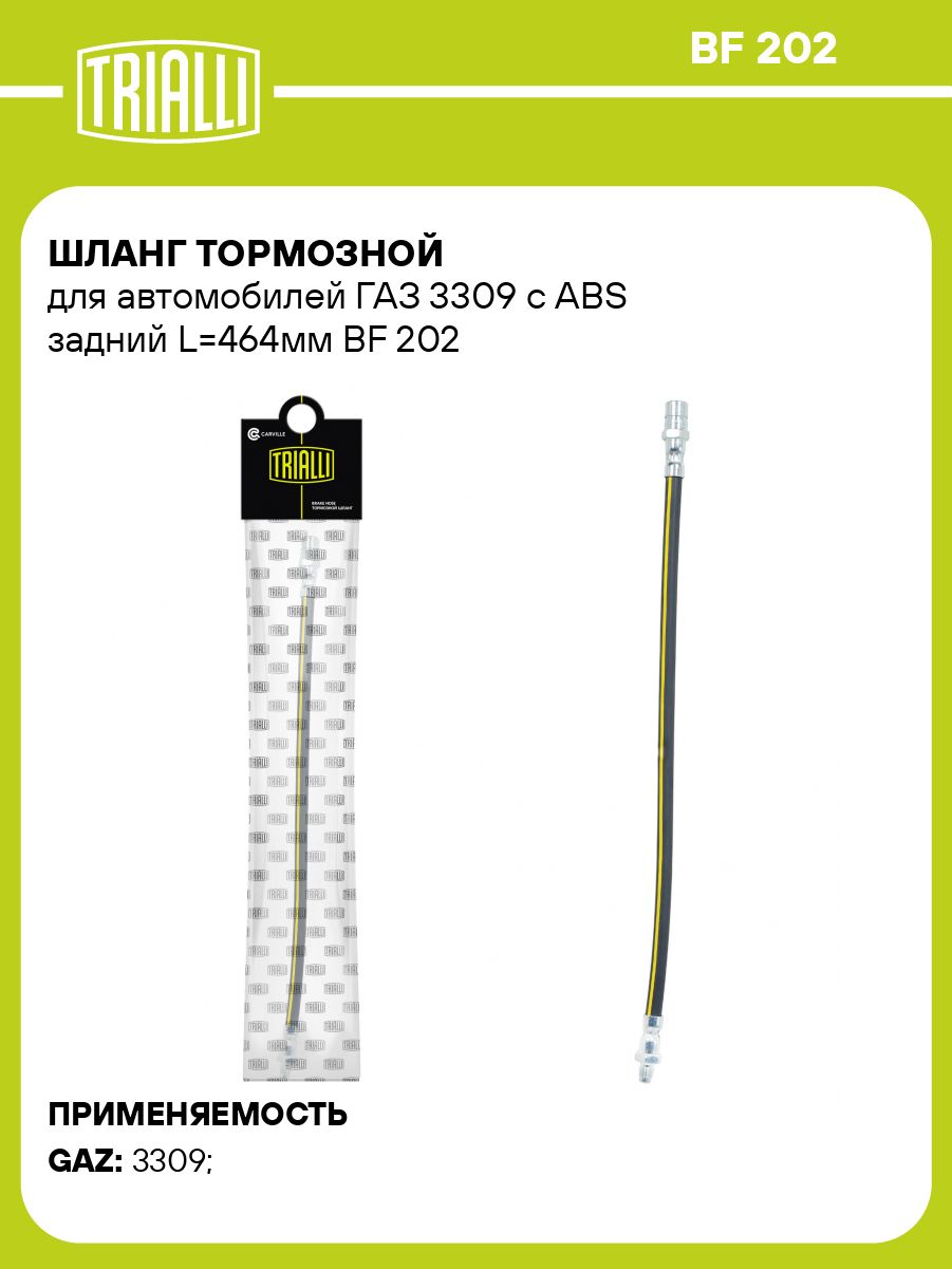 Шланг тормозной для автомобилей ГАЗ 3309 с ABS задний L 464мм TRIALLI BF 202