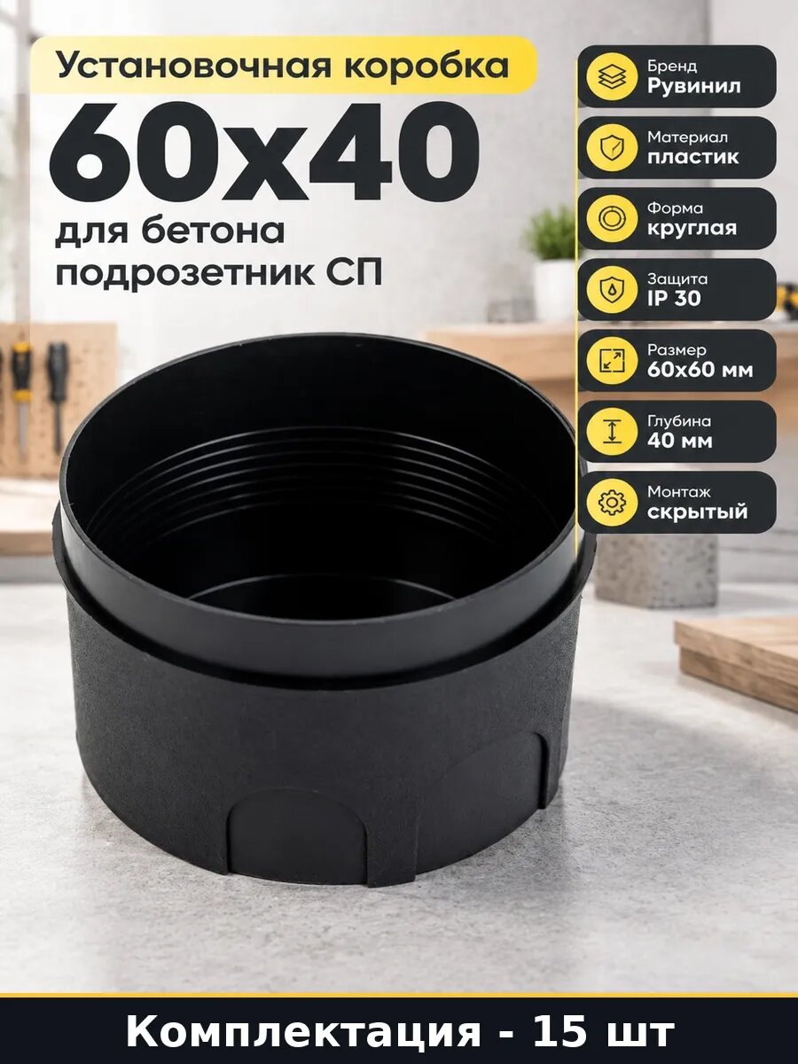 Набор 15 шт Установочная коробка СП 60х40 черный подрозетник