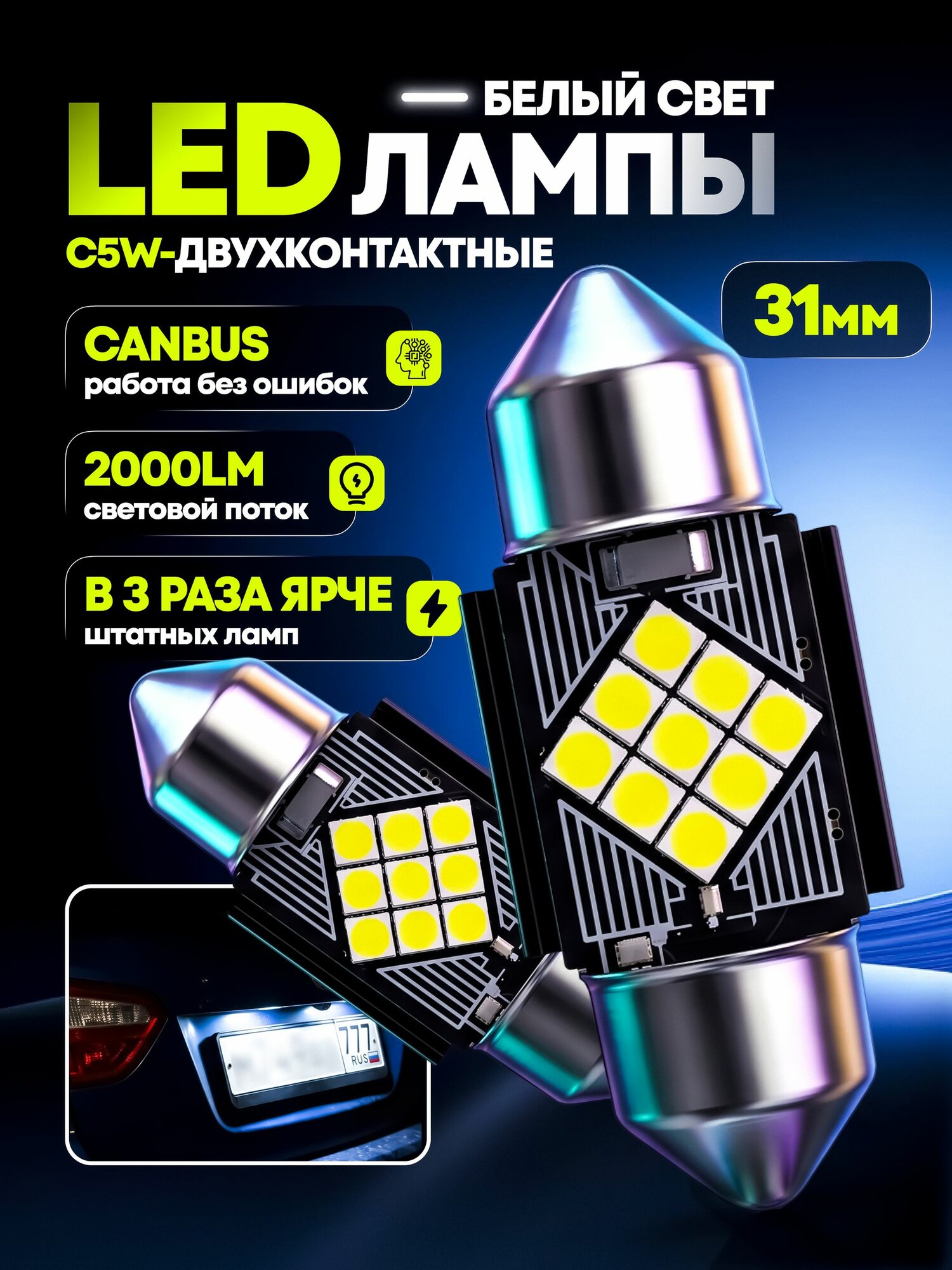 Светодиодные лампы C5W 31 мм LED 12V 6000K, 9 диодов, софитные для салона, багажника и номера авто, 2 шт.