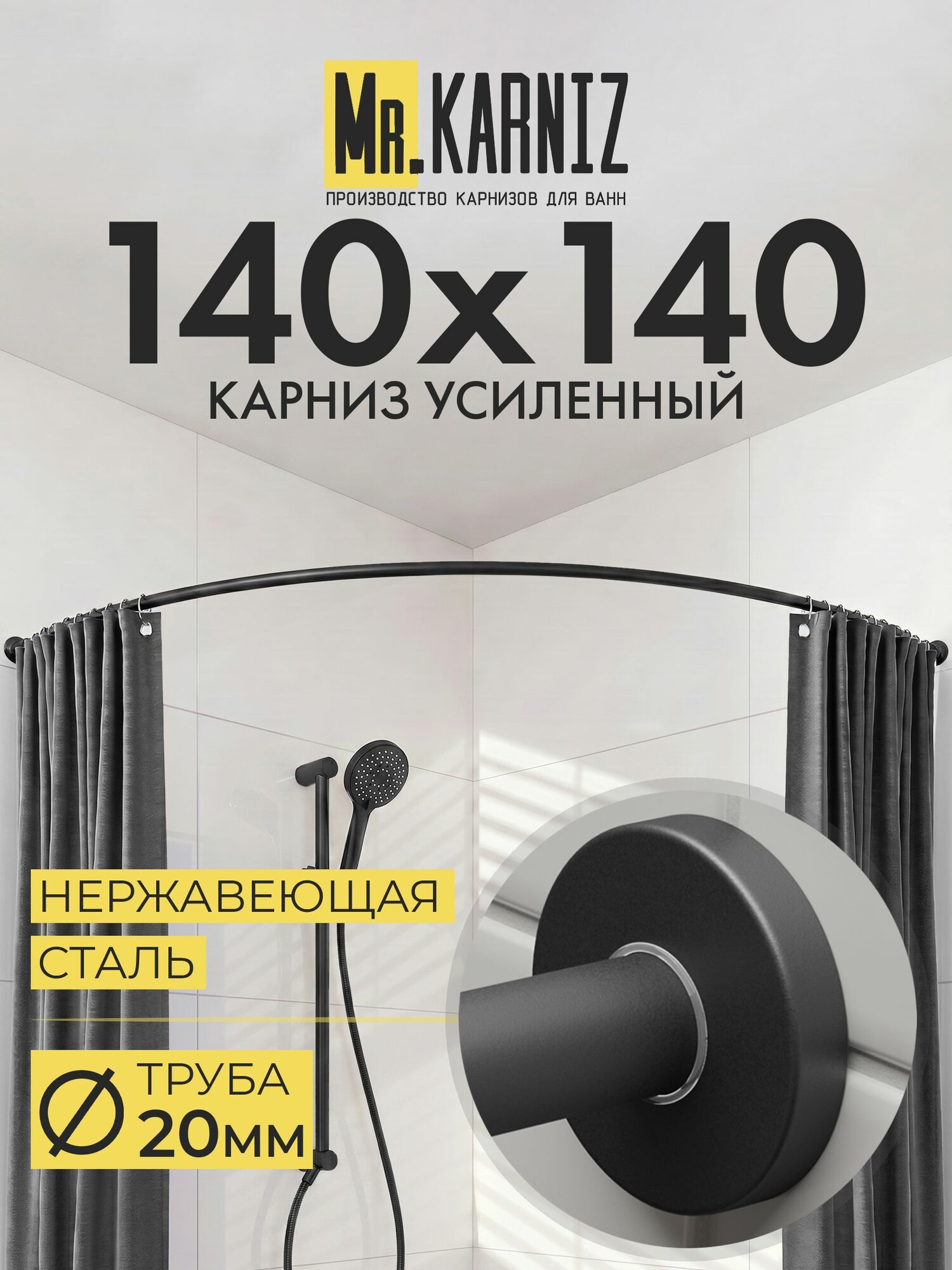 Угловой карниз для ванной 140x140 см, Труба 20 мм, Полукруглый, Отражатели CYLINDRO, цвет черный, MrKARNIZ, Усиленный, Нержавеющая сталь